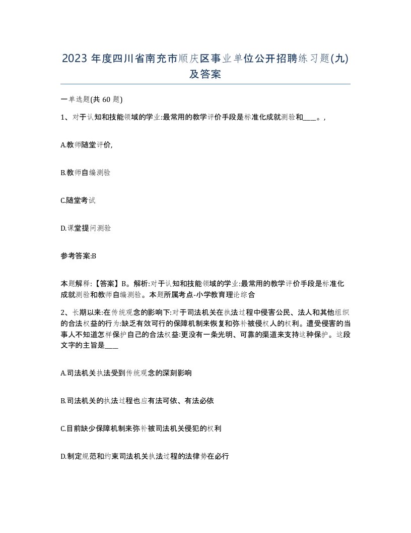 2023年度四川省南充市顺庆区事业单位公开招聘练习题九及答案