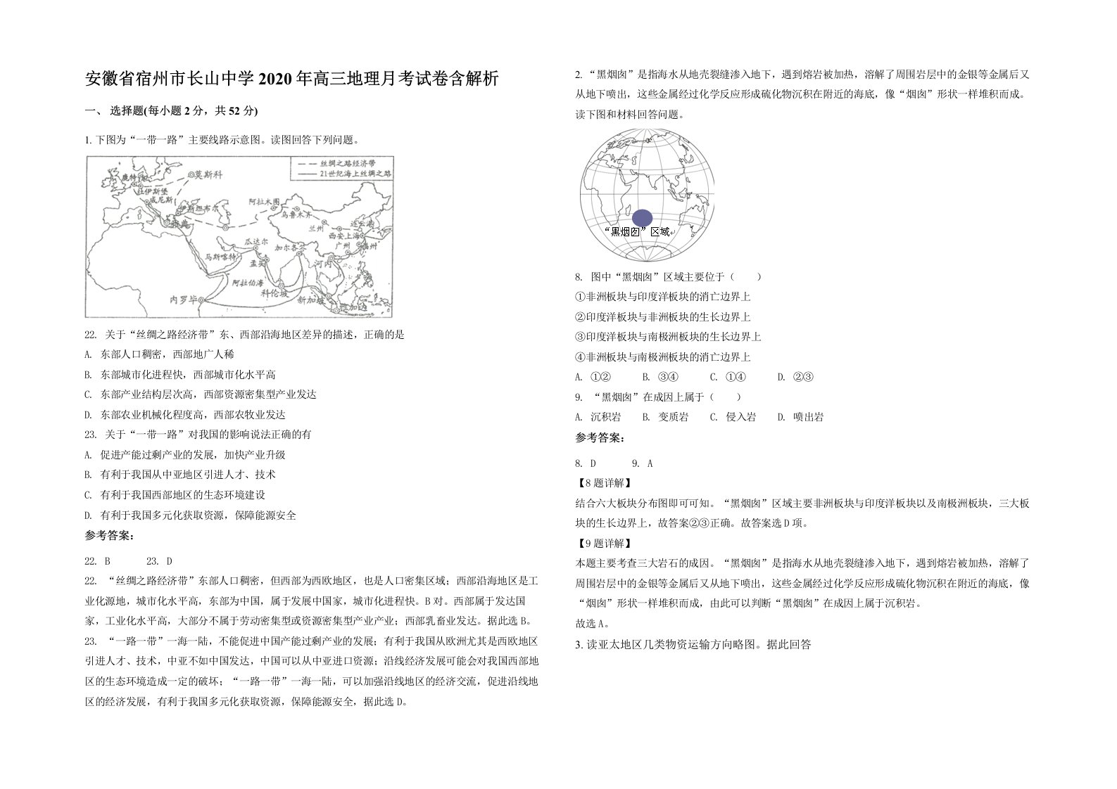 安徽省宿州市长山中学2020年高三地理月考试卷含解析