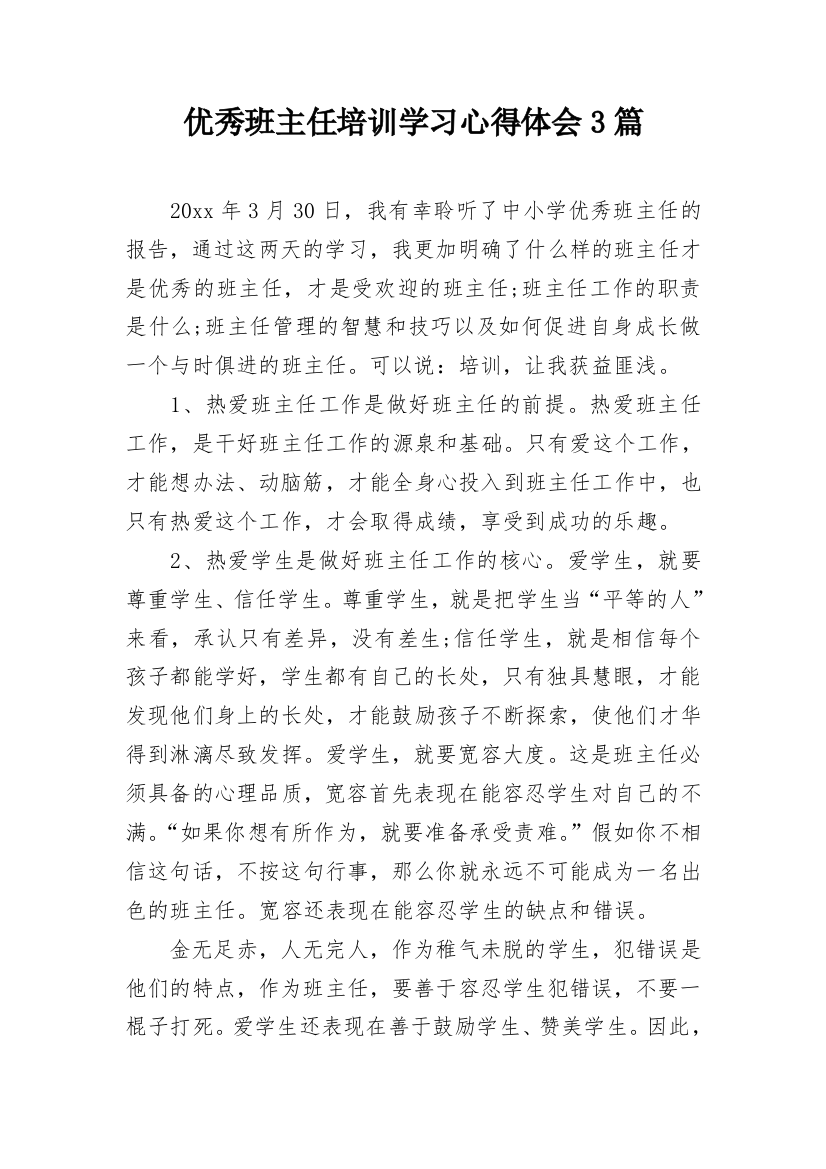 优秀班主任培训学习心得体会3篇_1