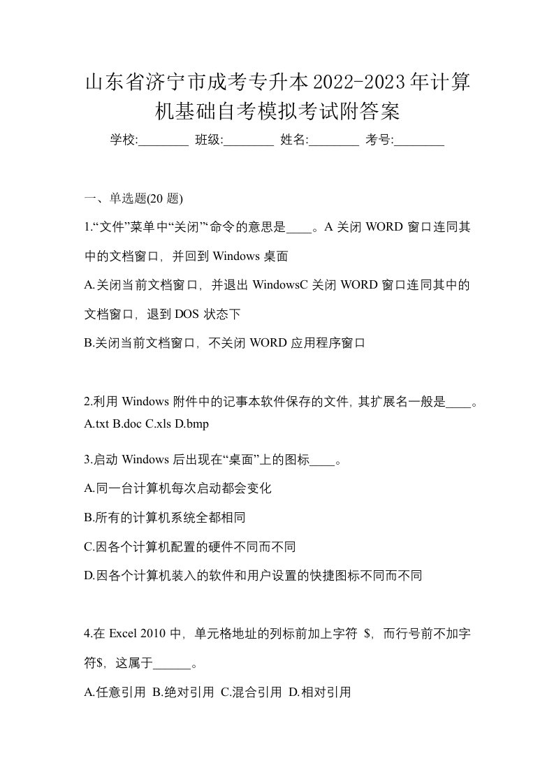 山东省济宁市成考专升本2022-2023年计算机基础自考模拟考试附答案