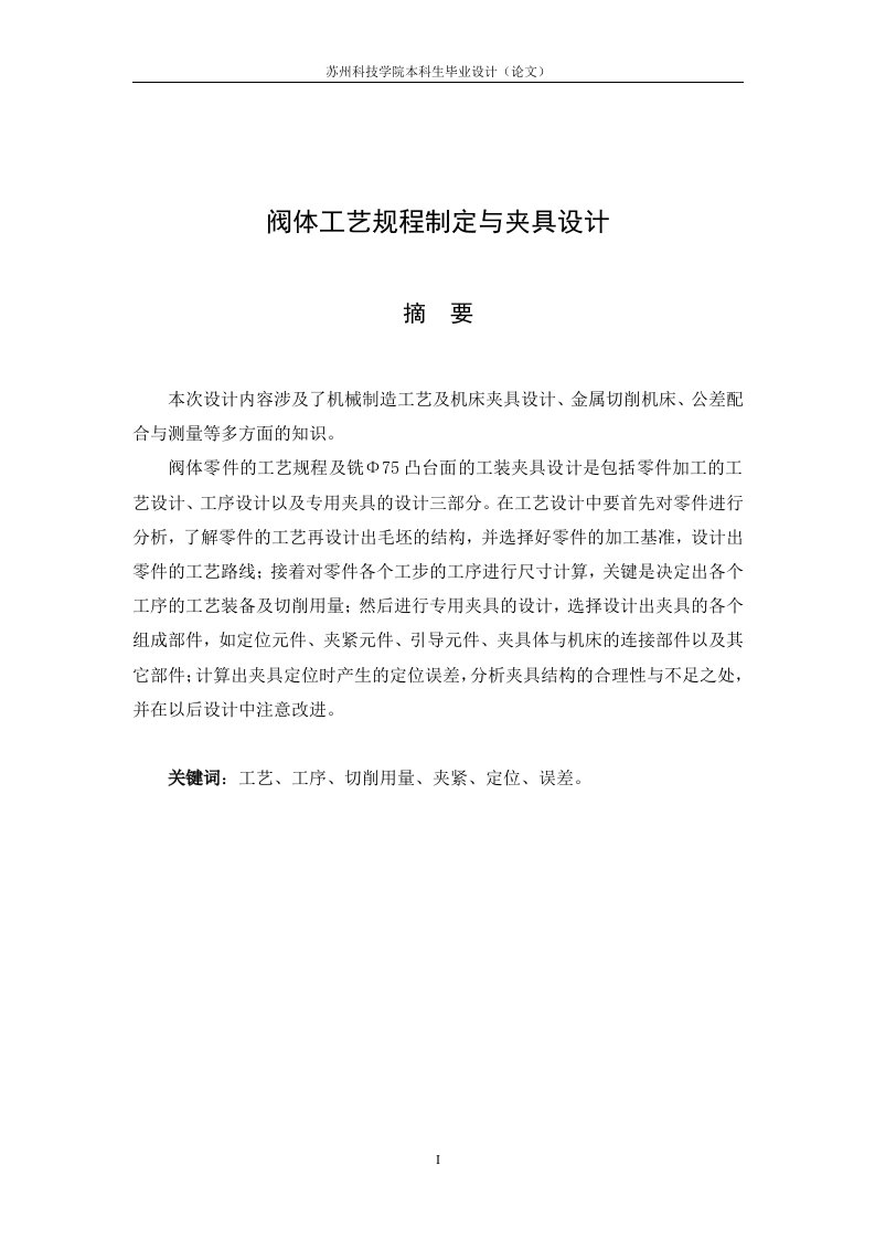 机械制造技术课程设计-阀体零件的工艺规程及铣Φ75凸台面的工装夹具设计【全套图纸】