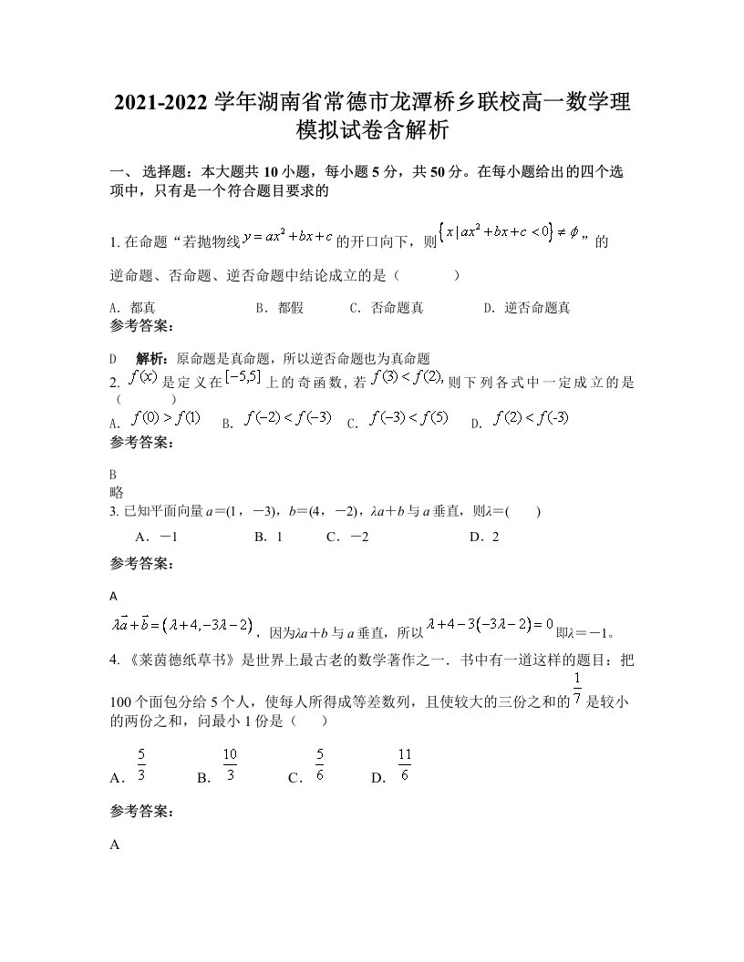 2021-2022学年湖南省常德市龙潭桥乡联校高一数学理模拟试卷含解析