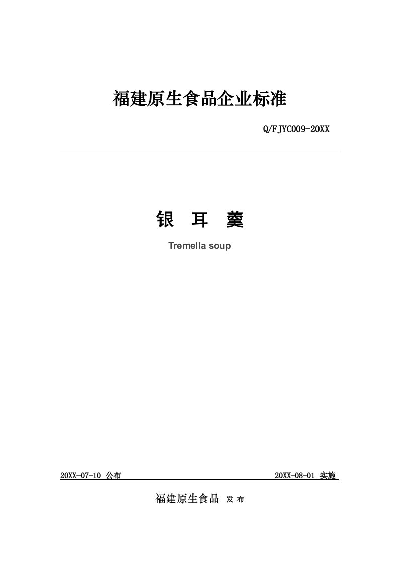 2021年银耳羹企业重点标准