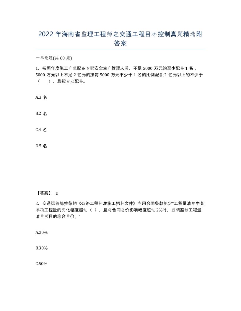 2022年海南省监理工程师之交通工程目标控制真题附答案