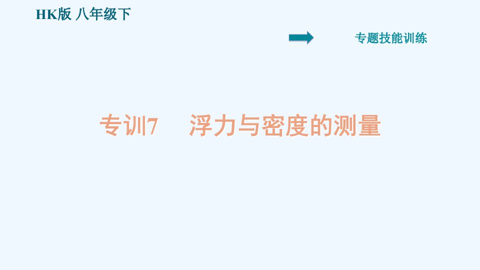 八年级物理全册第九章浮力专训7浮力与密度的测量课件