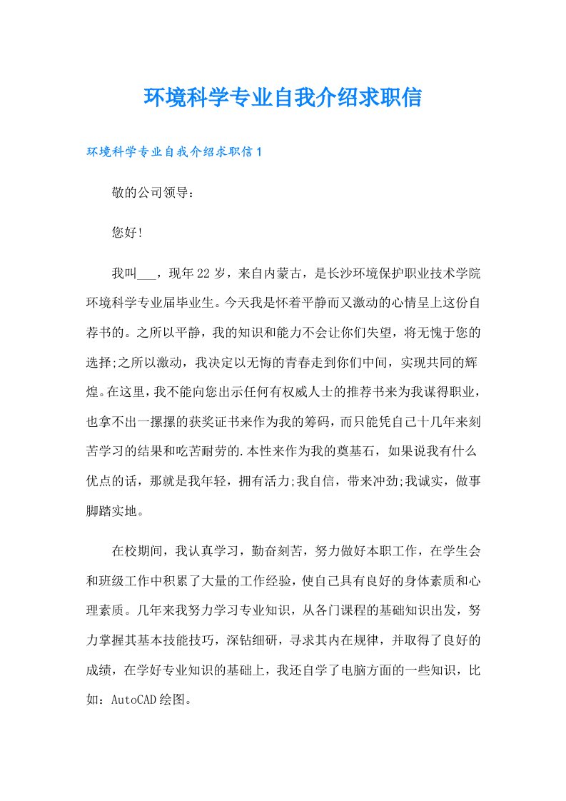 环境科学专业自我介绍求职信