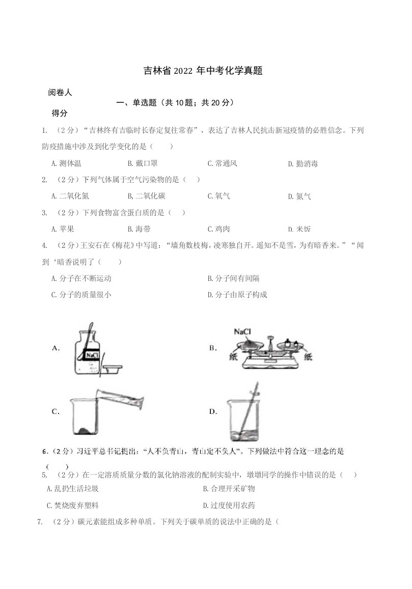 吉林省2022年中考化学真题