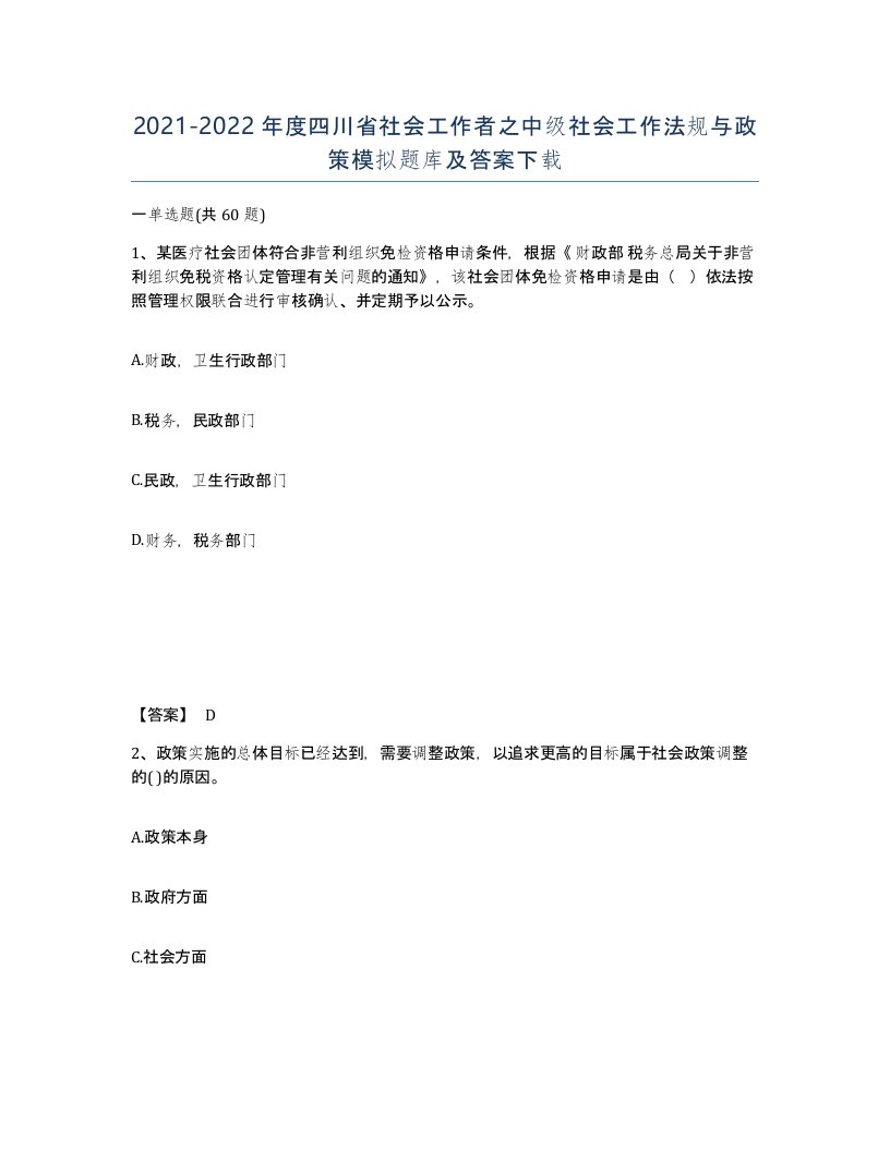 2021-2022年度四川省社会工作者之中级社会工作法规与政策模拟题库及答案