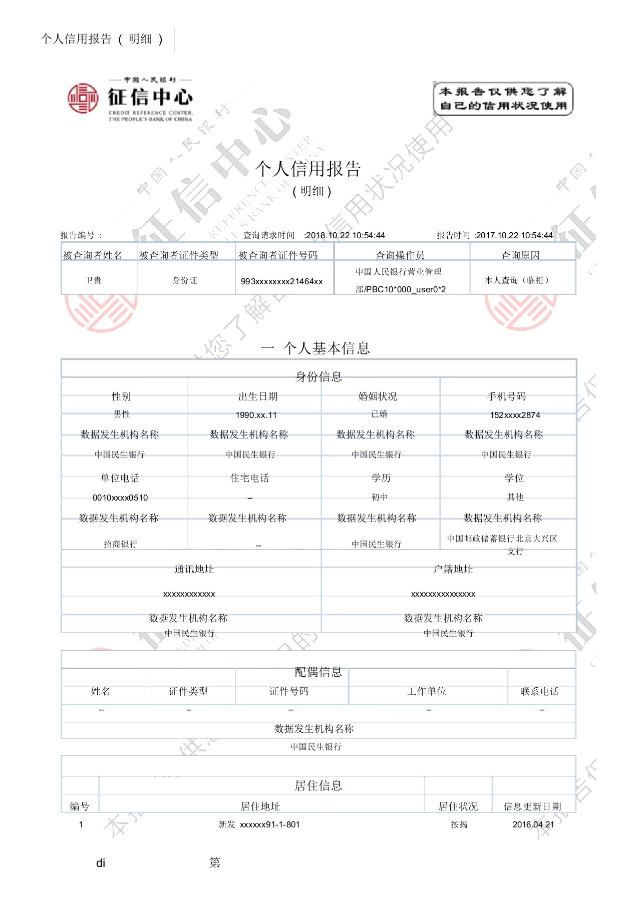 完整版个人征信报告