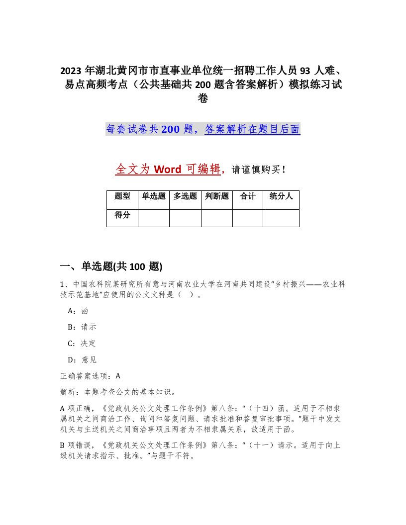 2023年湖北黄冈市市直事业单位统一招聘工作人员93人难易点高频考点公共基础共200题含答案解析模拟练习试卷