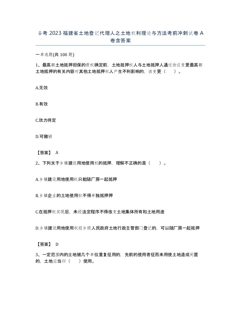 备考2023福建省土地登记代理人之土地权利理论与方法考前冲刺试卷A卷含答案