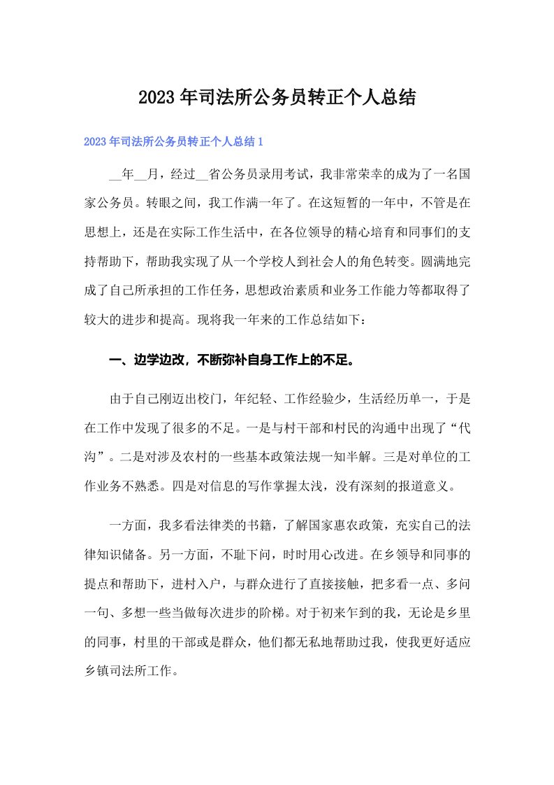 司法所公务员转正个人总结