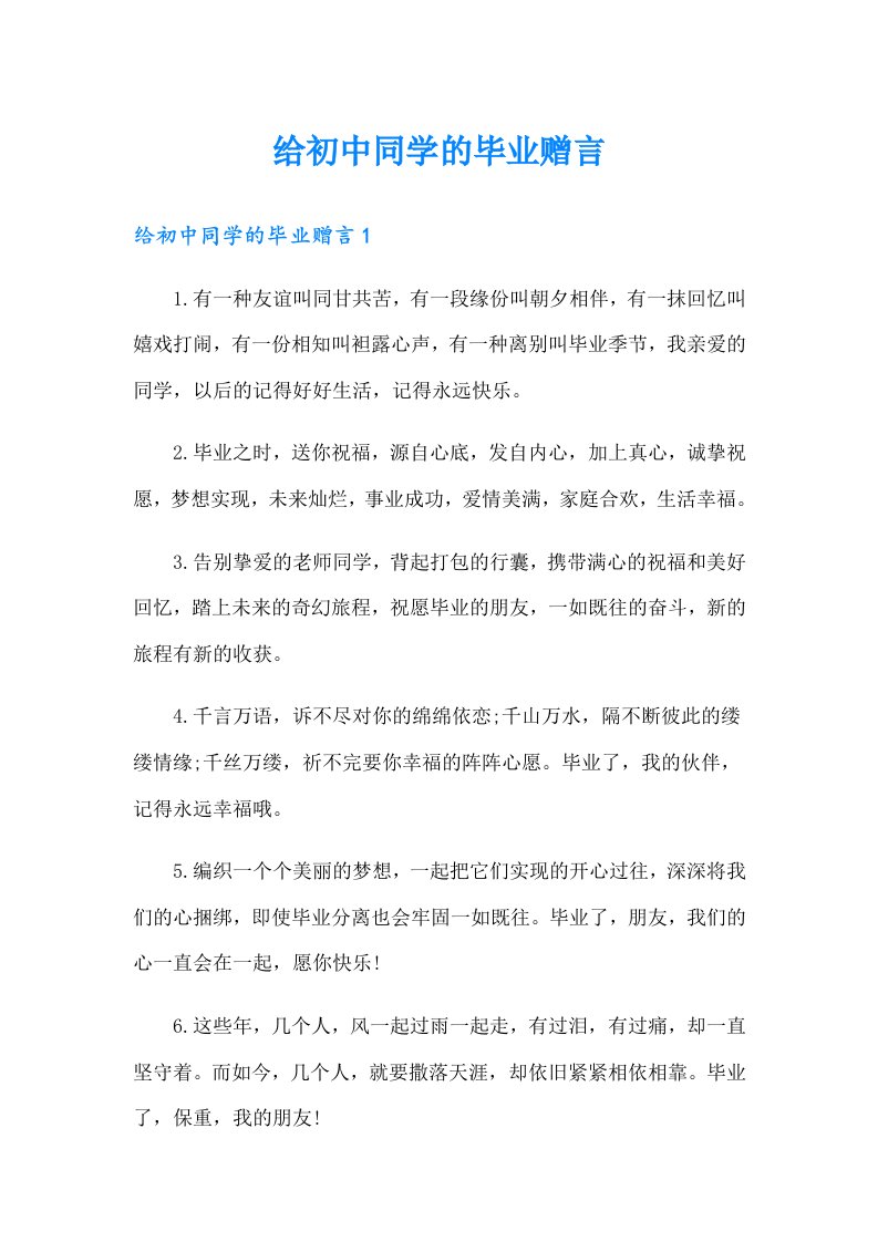 给初中同学的毕业赠言