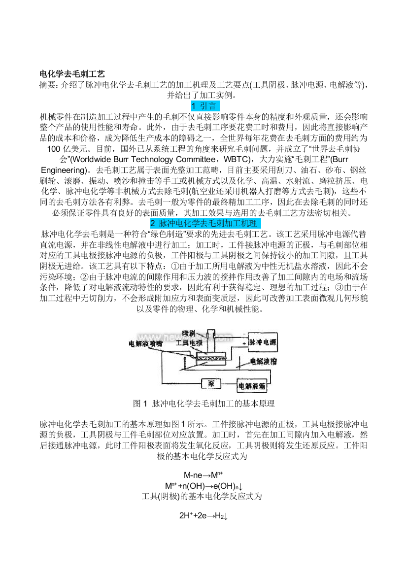 电化学往毛刺工艺