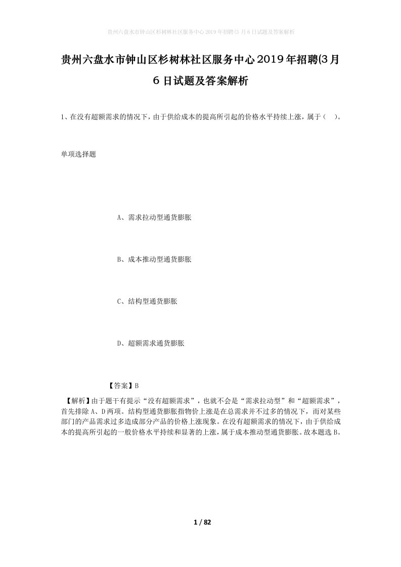 贵州六盘水市钟山区杉树林社区服务中心2019年招聘3月6日试题及答案解析