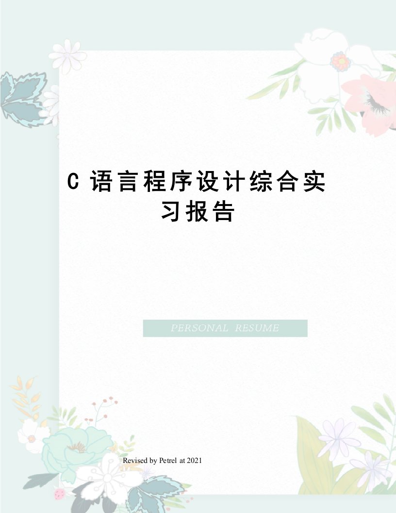 C语言程序设计综合实习报告