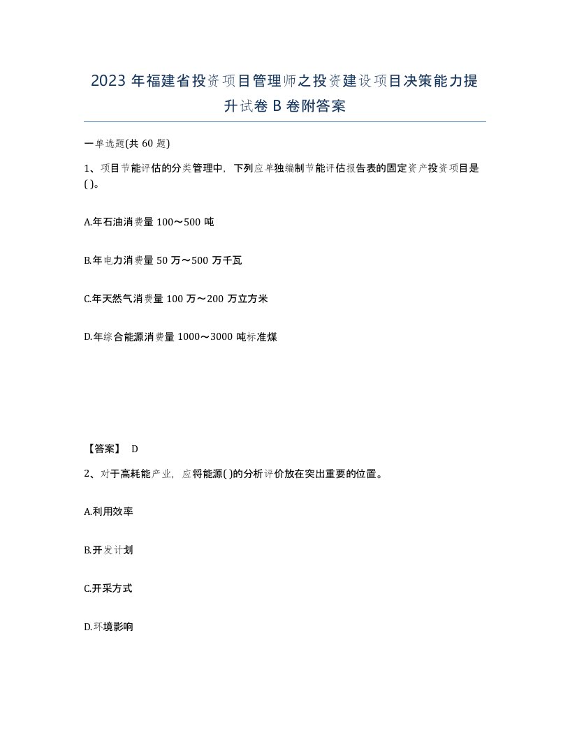 2023年福建省投资项目管理师之投资建设项目决策能力提升试卷B卷附答案