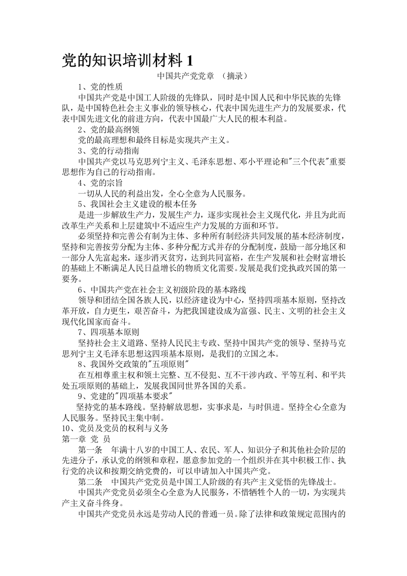 党的知识培训材料1