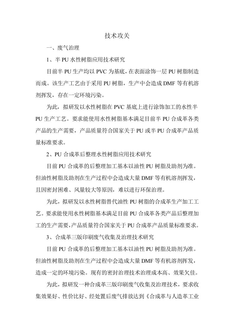 技术攻关废气治理1半PU水性树脂应用技术研究目前半PU生产