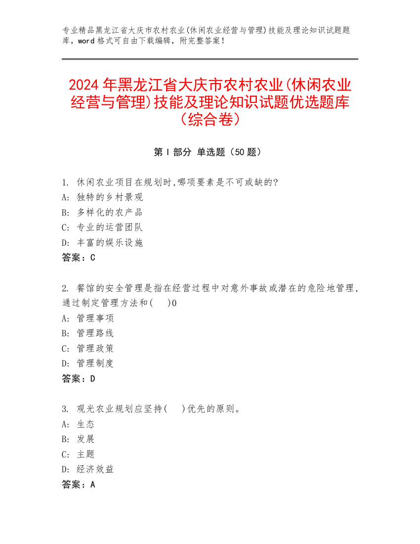 2024年黑龙江省大庆市农村农业(休闲农业经营与管理)技能及理论知识试题优选题库（综合卷）