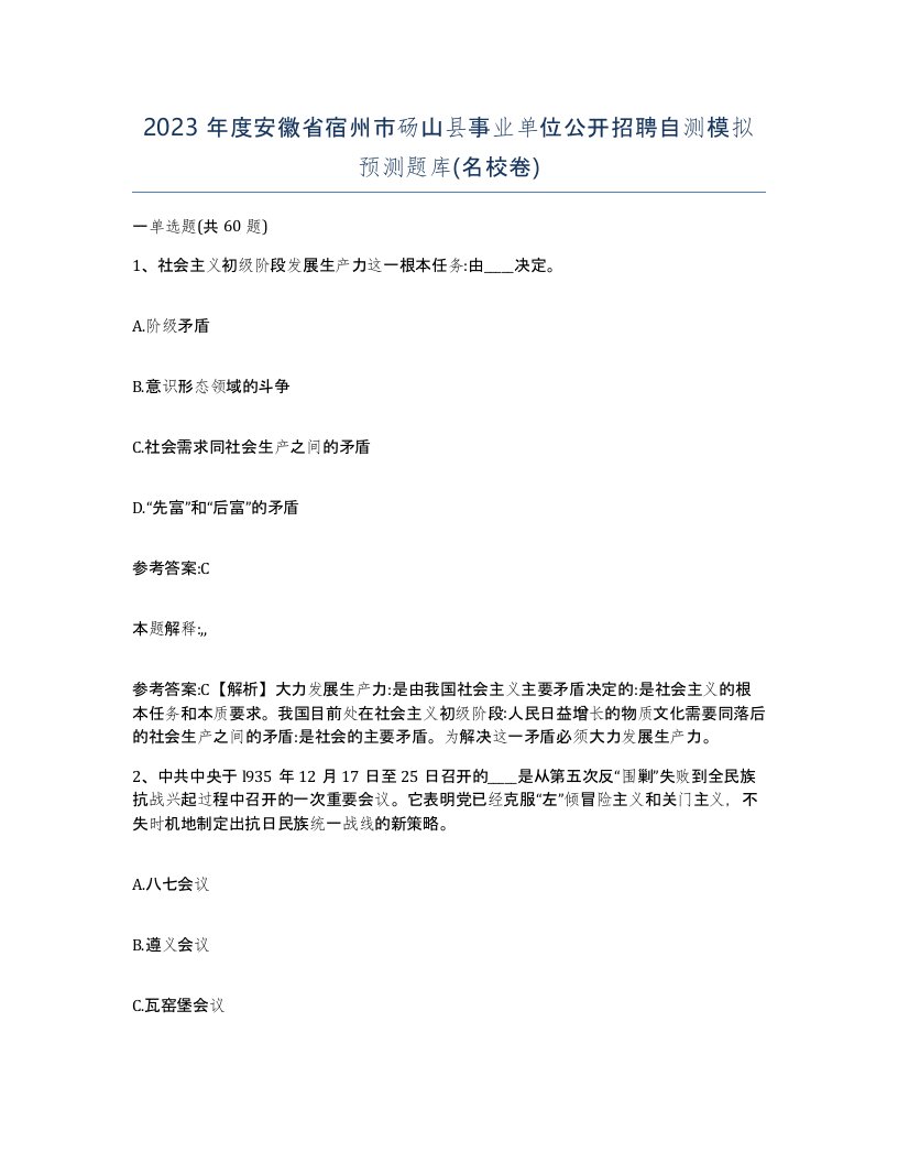 2023年度安徽省宿州市砀山县事业单位公开招聘自测模拟预测题库名校卷