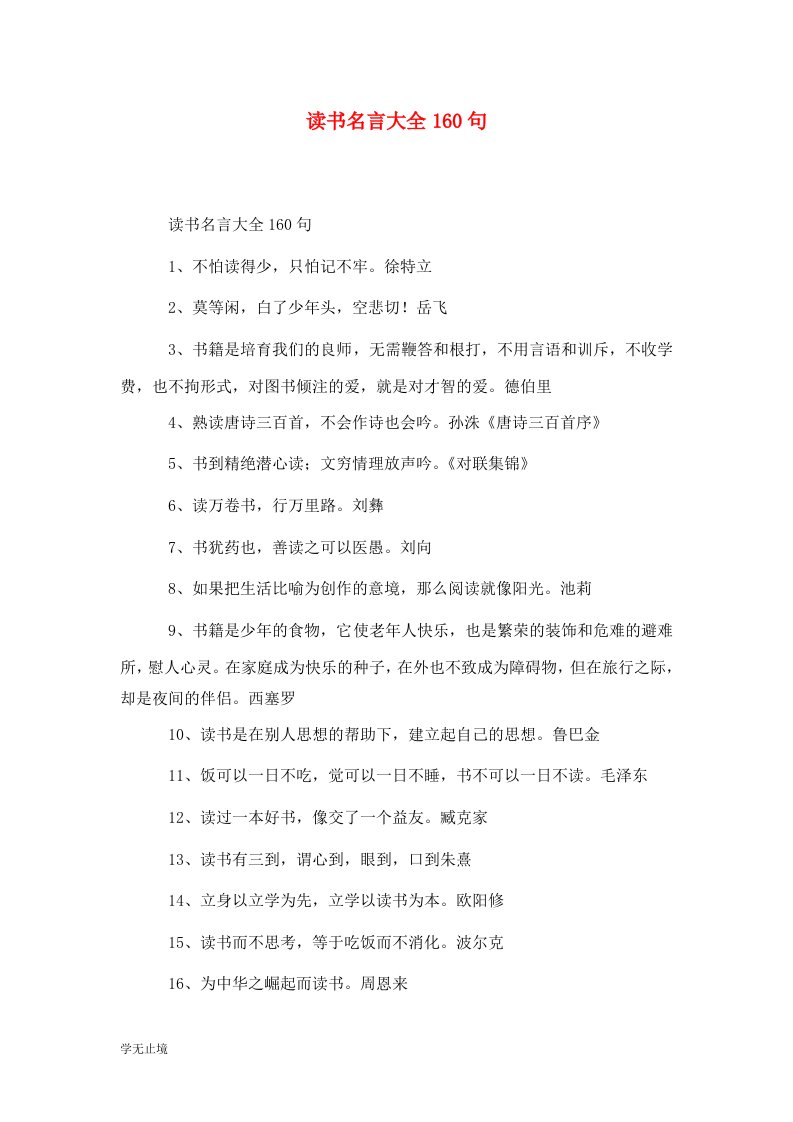 精选读书名言大全160句