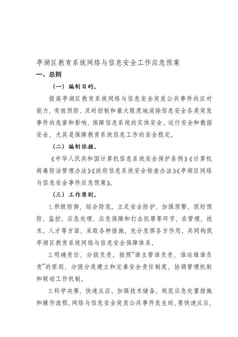 教育系统网络与信息安全工作应急预案