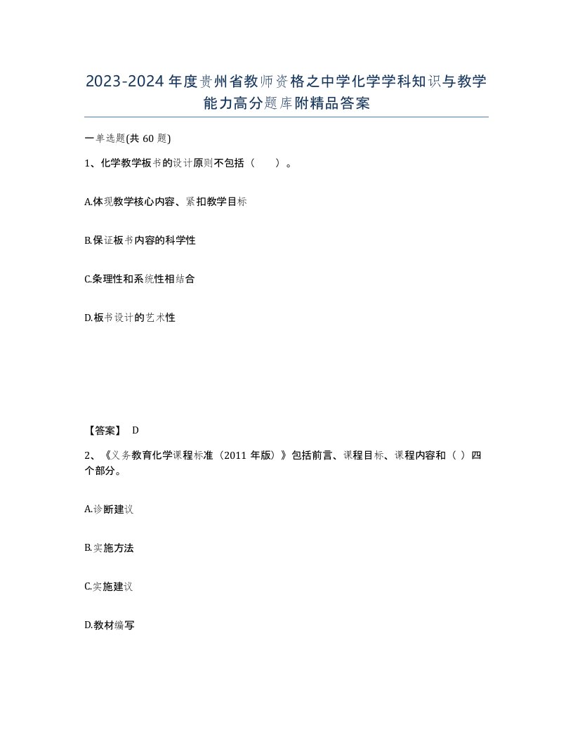 2023-2024年度贵州省教师资格之中学化学学科知识与教学能力高分题库附答案