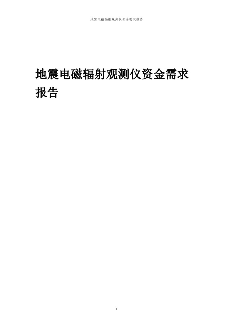 2024年地震电磁辐射观测仪项目资金需求报告代可行性研究报告