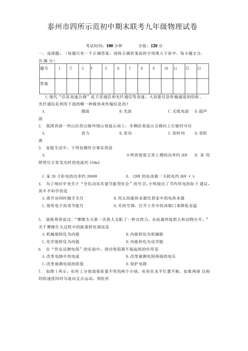 泰州市四所示范初中期末联考九年级物理试卷-新人教[整理]