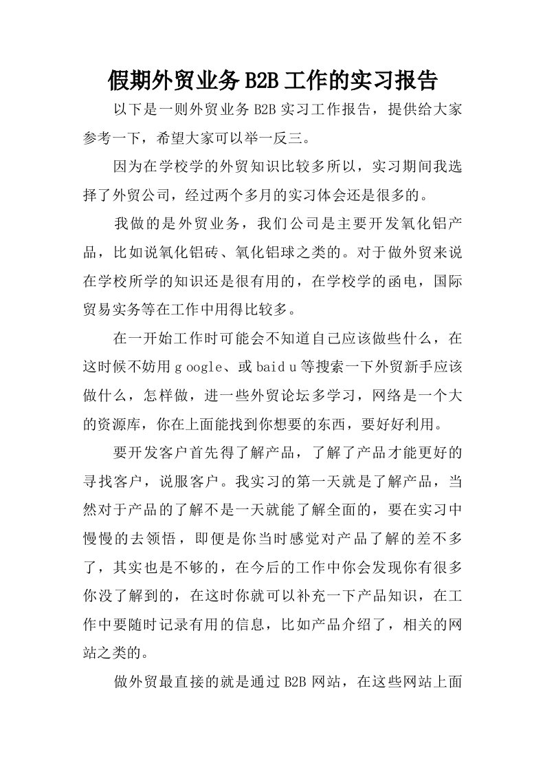 假期外贸业务b2b工作的实习报告.doc