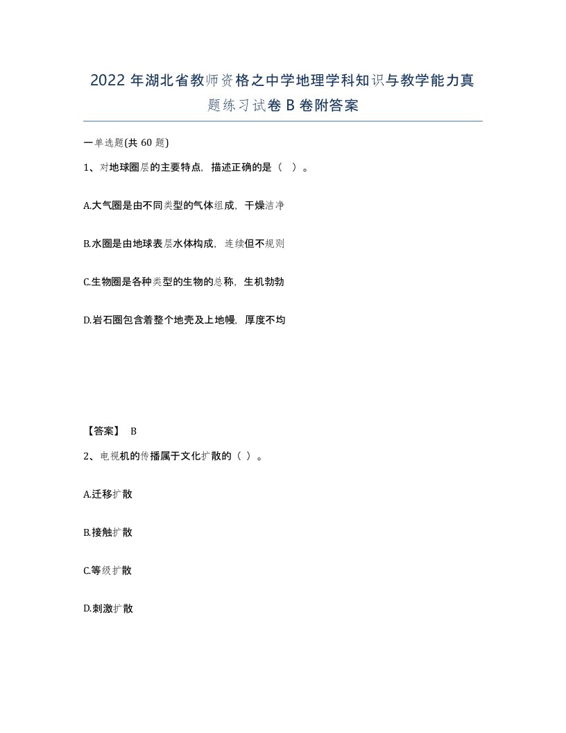 2022年湖北省教师资格之中学地理学科知识与教学能力真题练习试卷B卷附答案