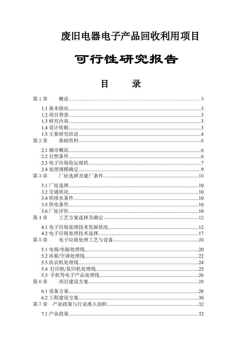 废旧电器电子产品回收利用建设项目可行研究报告