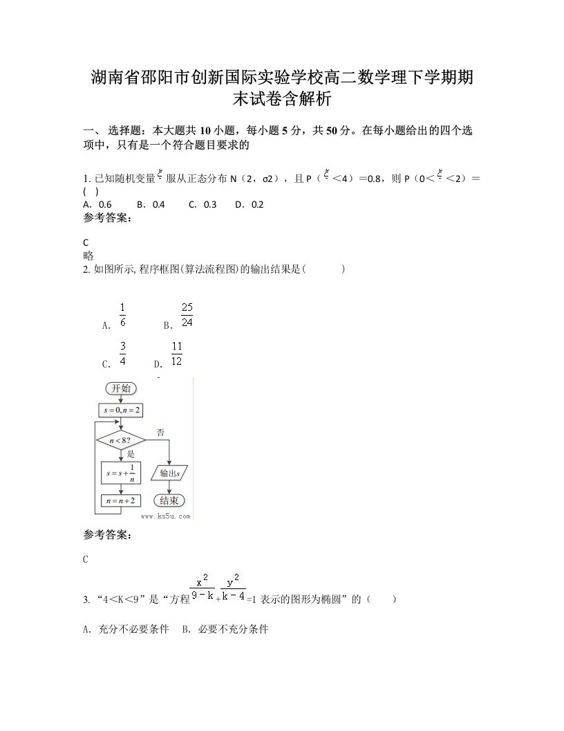 湖南省邵阳市创新国际实验学校高二数学理下学期期末试卷含解析