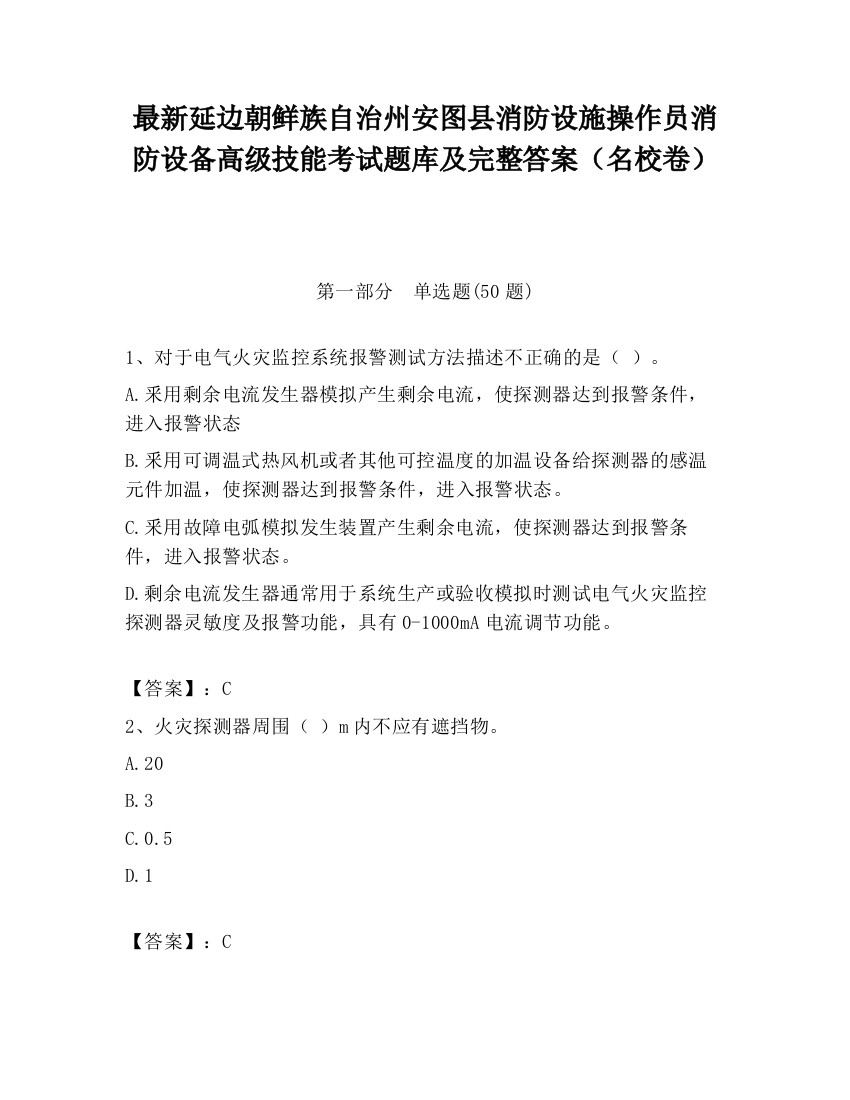 最新延边朝鲜族自治州安图县消防设施操作员消防设备高级技能考试题库及完整答案（名校卷）