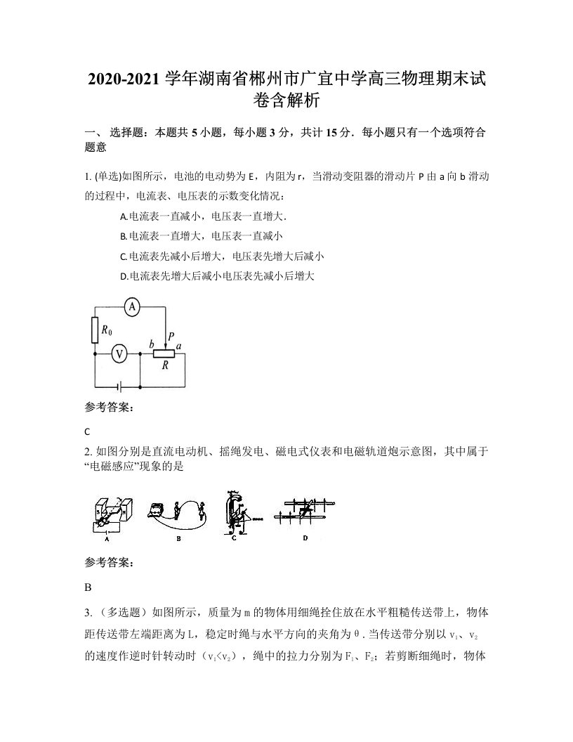 2020-2021学年湖南省郴州市广宜中学高三物理期末试卷含解析