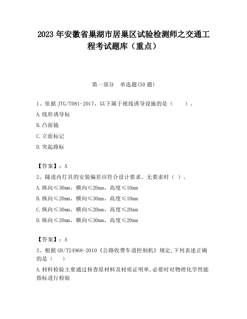 2023年安徽省巢湖市居巢区试验检测师之交通工程考试题库（重点）