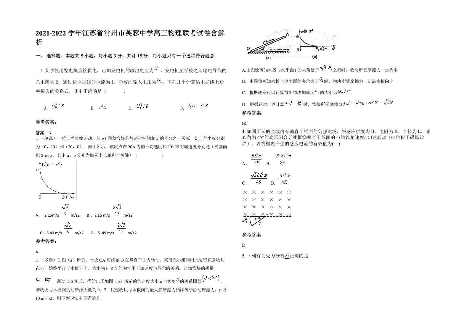 2021-2022学年江苏省常州市芙蓉中学高三物理联考试卷含解析