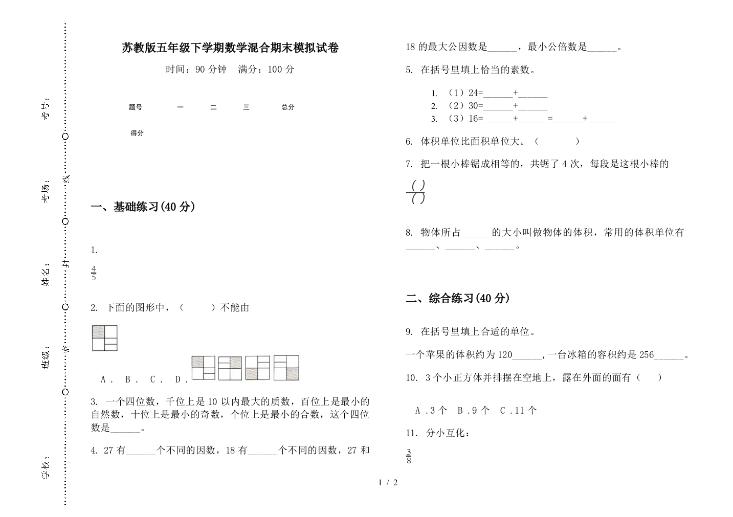 苏教版五年级下学期数学混合期末模拟试卷