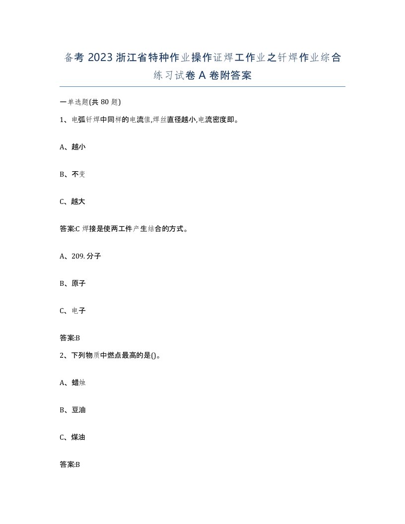 备考2023浙江省特种作业操作证焊工作业之钎焊作业综合练习试卷A卷附答案