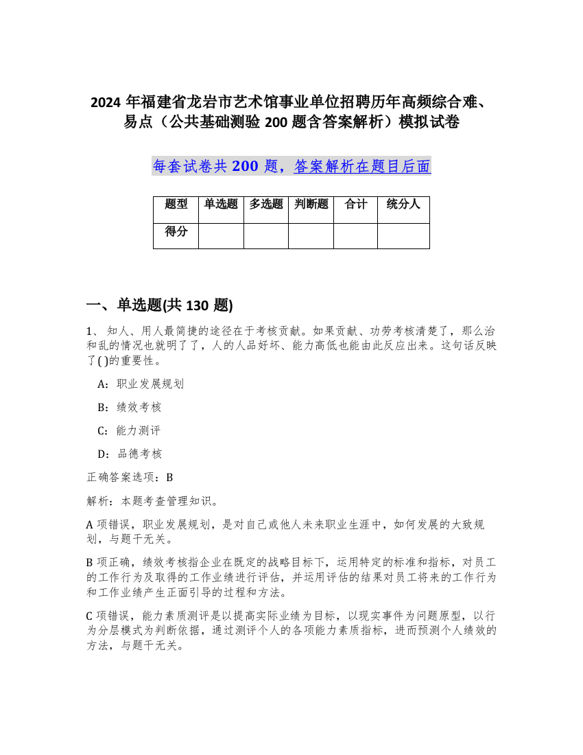 2024年福建省龙岩市艺术馆事业单位招聘历年高频综合难、易点（公共基础测验200题含答案解析）模拟试卷