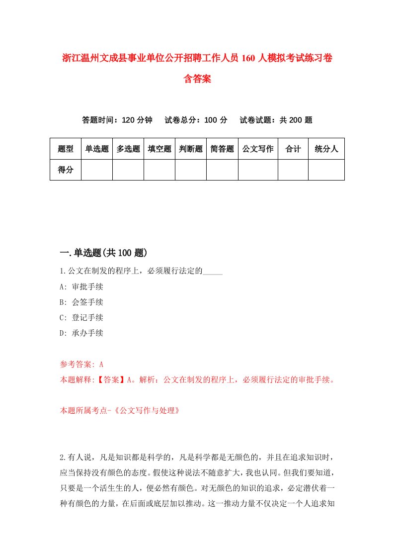 浙江温州文成县事业单位公开招聘工作人员160人模拟考试练习卷含答案第5期