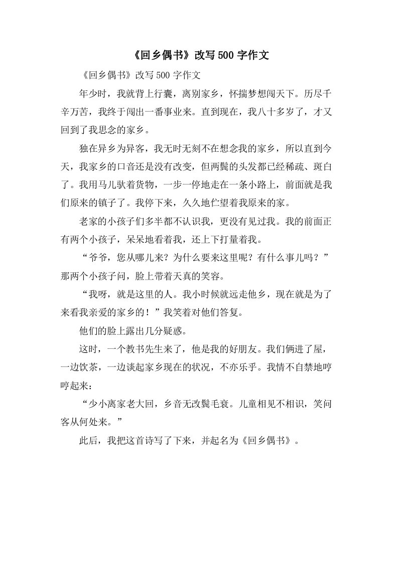 《回乡偶书》改写500字作文