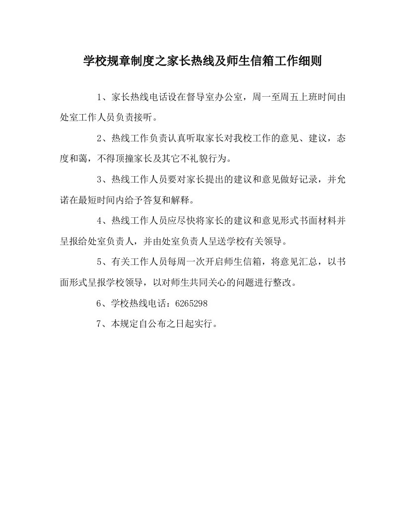 学校规章制度之家长热线及师生信箱工作细则