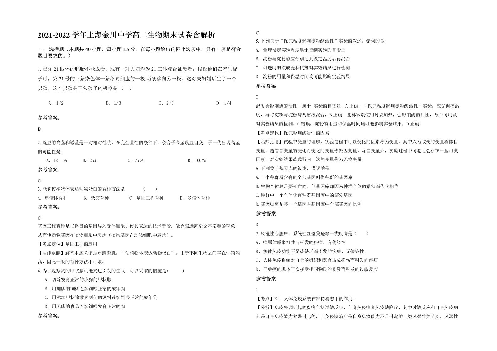 2021-2022学年上海金川中学高二生物期末试卷含解析