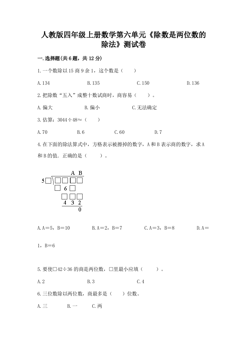 人教版四年级上册数学第六单元《除数是两位数的除法》测试卷及答案参考