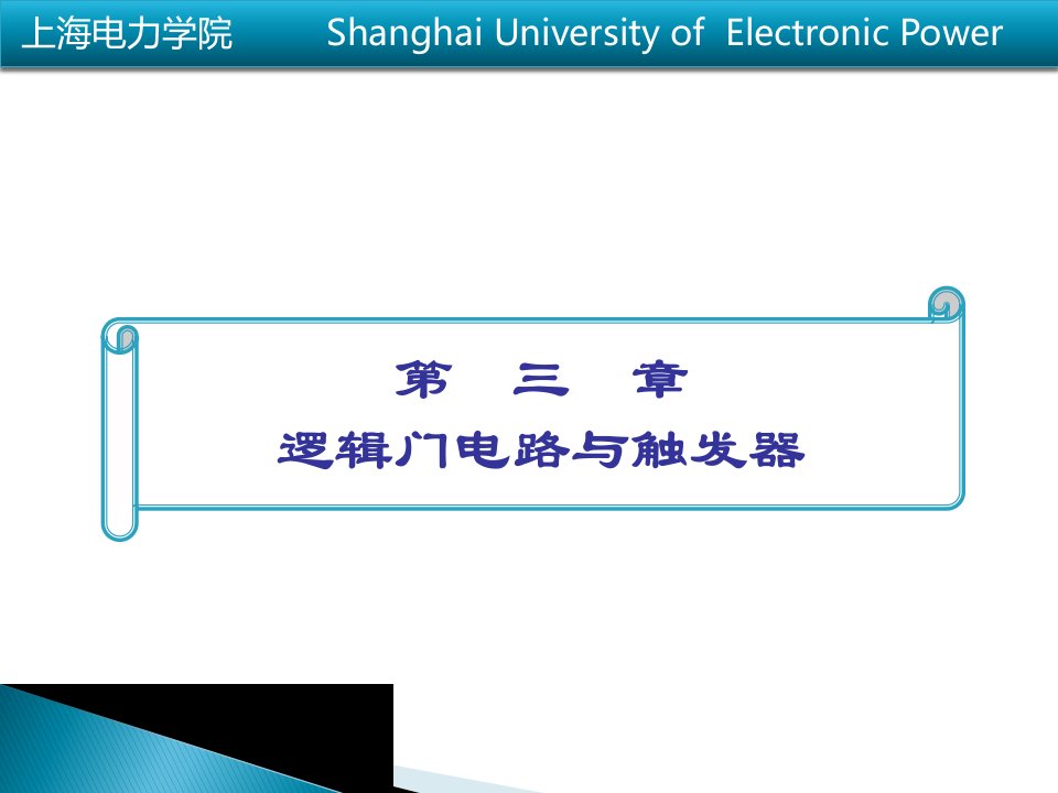 逻辑门电路与触发器