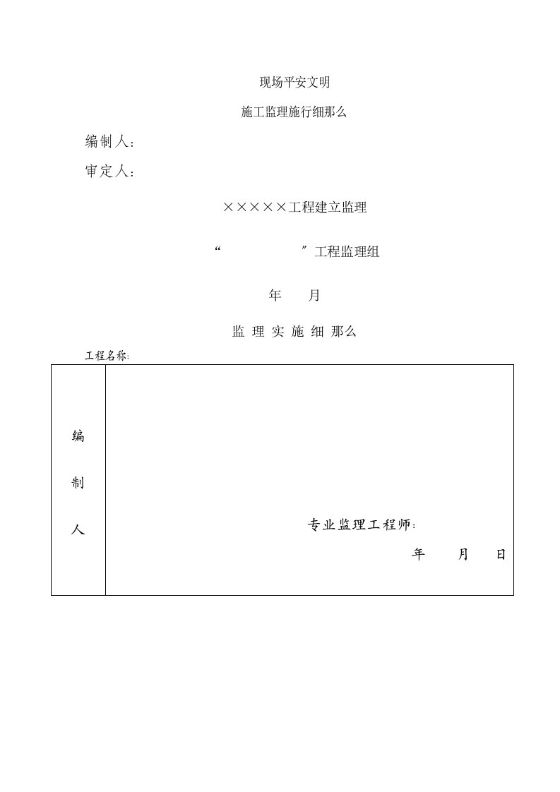 现场安全文明施工监理实施细则