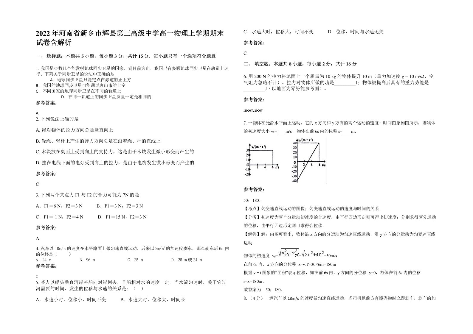 2022年河南省新乡市辉县第三高级中学高一物理上学期期末试卷含解析