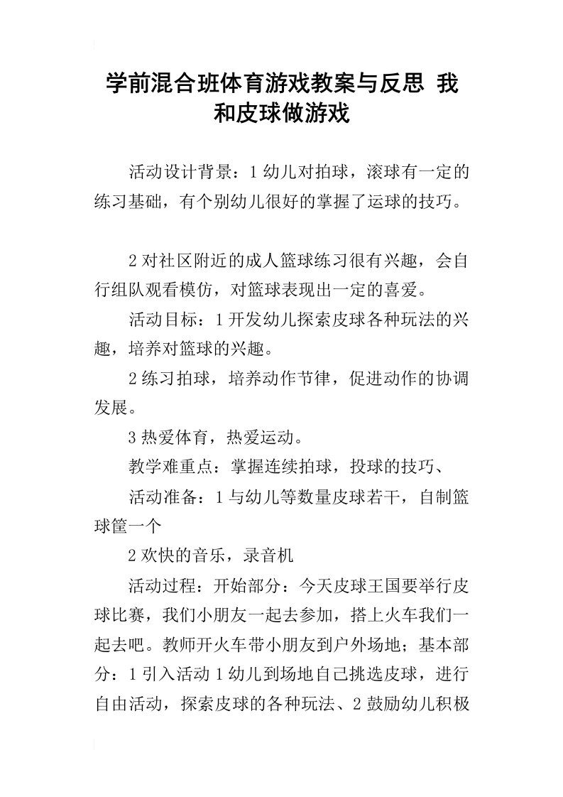 学前混合班体育游戏教案与反思我和皮球做游戏